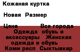 Кожаная куртка Stadivarius. Новая! Размер: 40–42 (XS) › Цена ­ 2 151 - Все города Одежда, обувь и аксессуары » Женская одежда и обувь   . Коми респ.,Сыктывкар г.